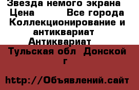 Звезда немого экрана › Цена ­ 600 - Все города Коллекционирование и антиквариат » Антиквариат   . Тульская обл.,Донской г.